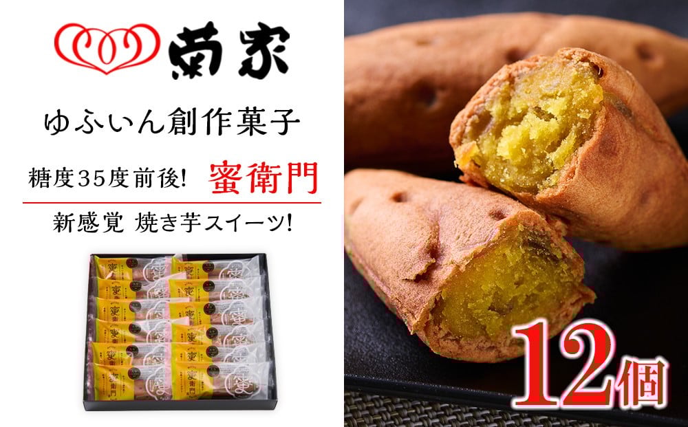 
            【お菓子の菊家】糖度35度前後！新感覚 焼き芋スイーツ！ゆふいん創作菓子 蜜衛門 12個入
          