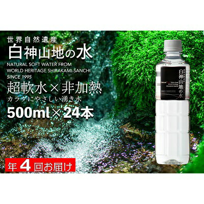 【ふるさと納税】【定期便　年4回お届け！！】白神山地の水 500ml×24本　お届け：寄附金のご入金確認の翌月以降、初回発送から3ヶ月毎に計4回お届けします。