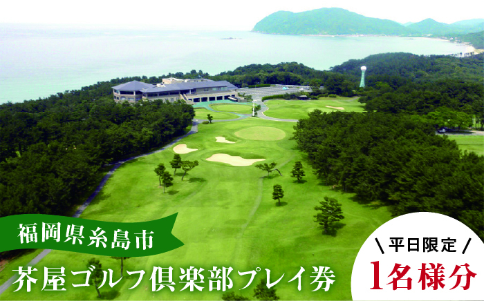 
                  【 平日 限定 】 芥屋 ゴルフ 倶楽部 プレイ券 （ 1名 様分 ） 《糸島》 【福高観光開発株式会社】 [AEE002]
                