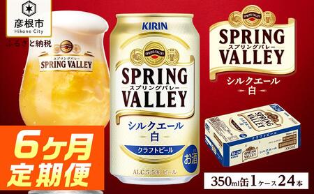 キリン スプリングバレーシルクエール＜白＞［350ml×24缶］6ヵ月定期便 KIRIN SPRING VALLEY