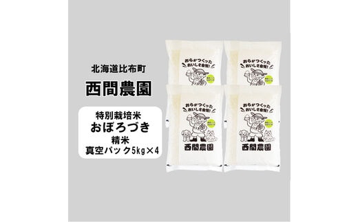 
										
										新米先行予約【2024年産】西間農園 おぼろづき特栽米 精米20㎏ 真空
									