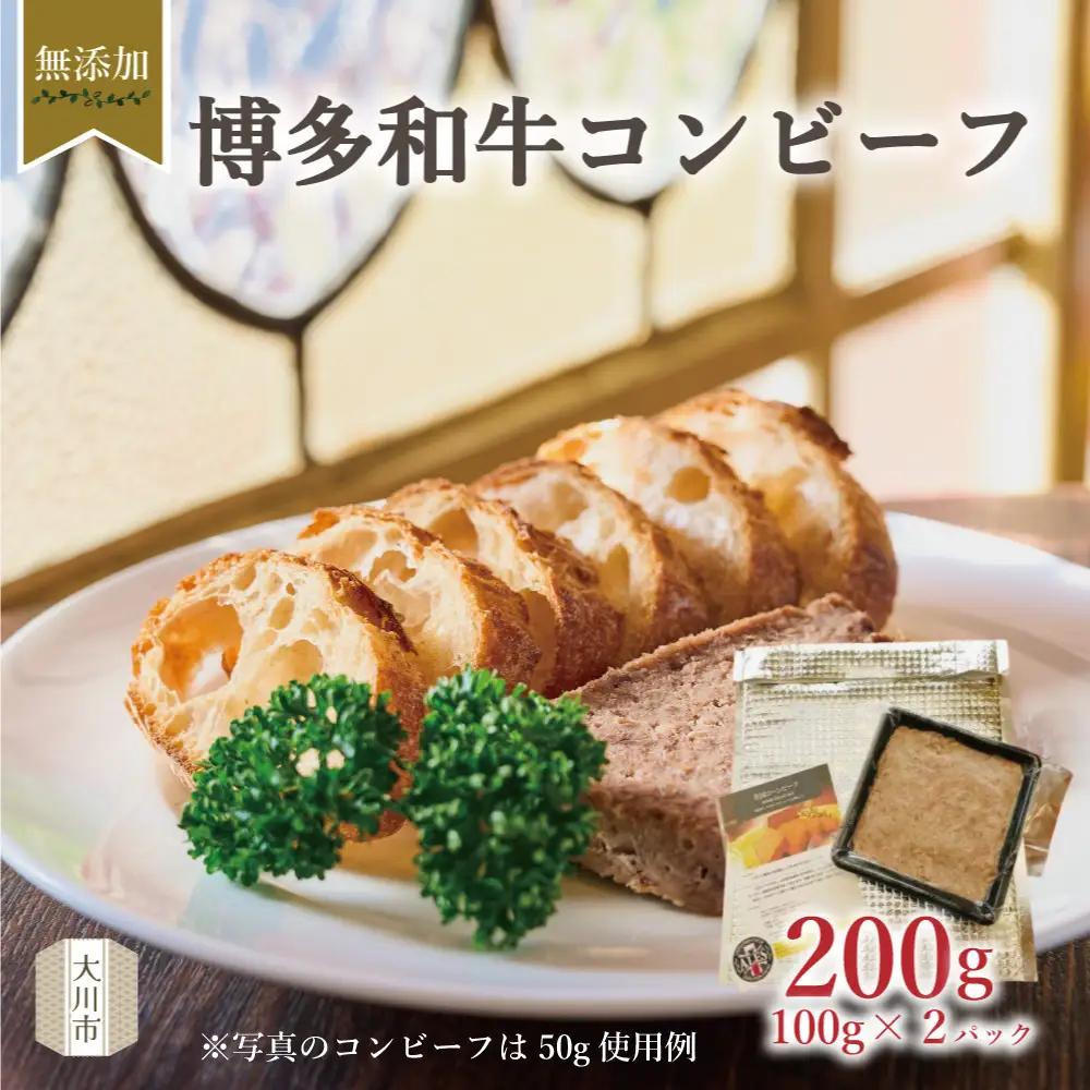 無添加 博多和牛コンビーフ 100g×2