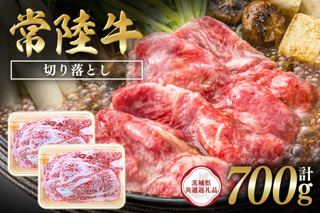 常陸牛　切り落とし700g（350g×2）【茨城県共通返礼品】 C09-001