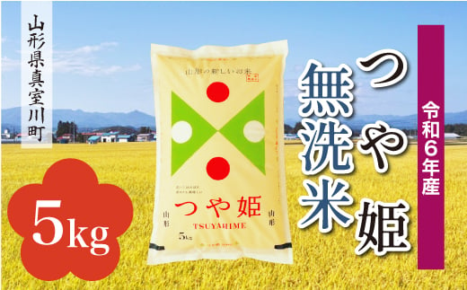 ＜配送時期が選べて便利＞ 令和6年産 真室川町 つや姫  ［無洗米］ 5kg（5kg×1袋）