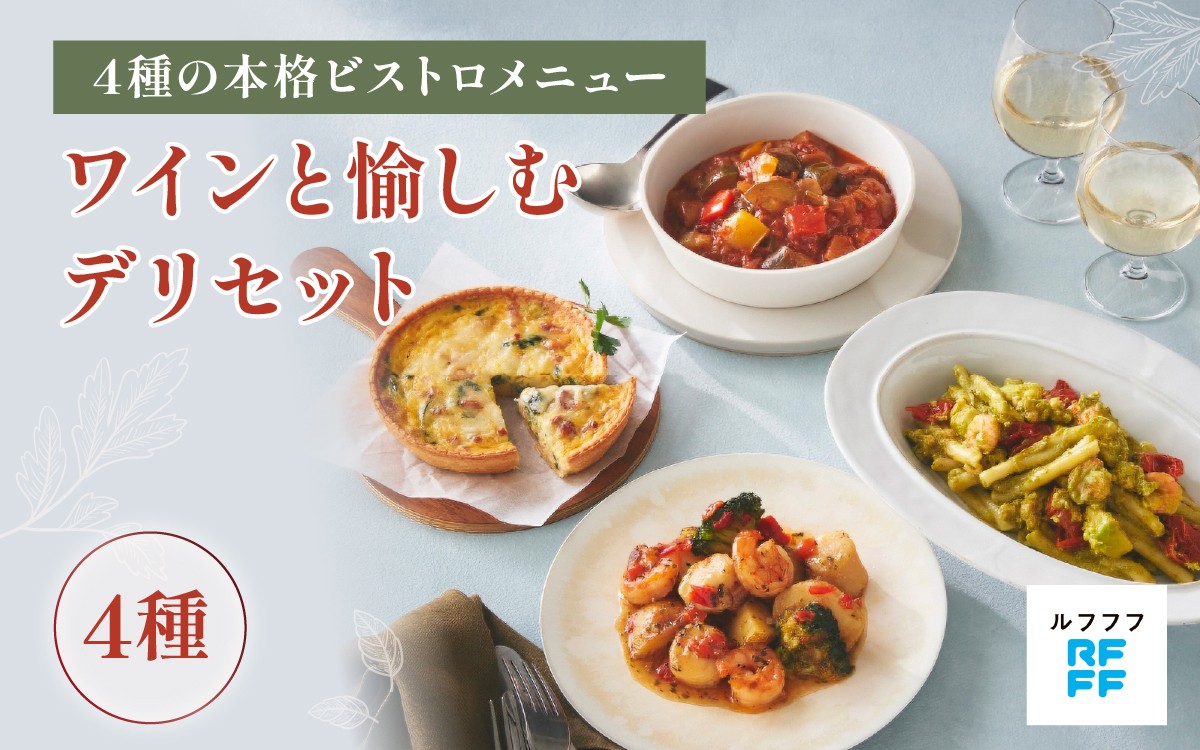 
                  【先行予約】ワインと愉しむデリセット ※2026年5月1日以降順次発送【ビストロ 魚介料理 ラタトゥイユ キッシュ ジェノベーゼ パスタ グリル ワイン おもてなし料理 惣菜 定番 簡単調理 時短メニュー 冷凍食品 ランチ ディナー レトルト おうちごはん】
                