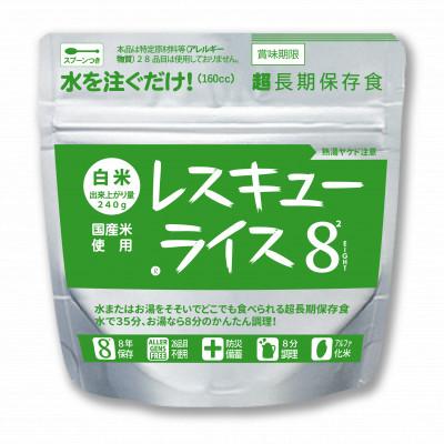 ふるさと納税 岡山市 レスキューライス8(エイト) (8年保存アルファ化米)50食入 保存食 防災 岡山県産 |  | 01