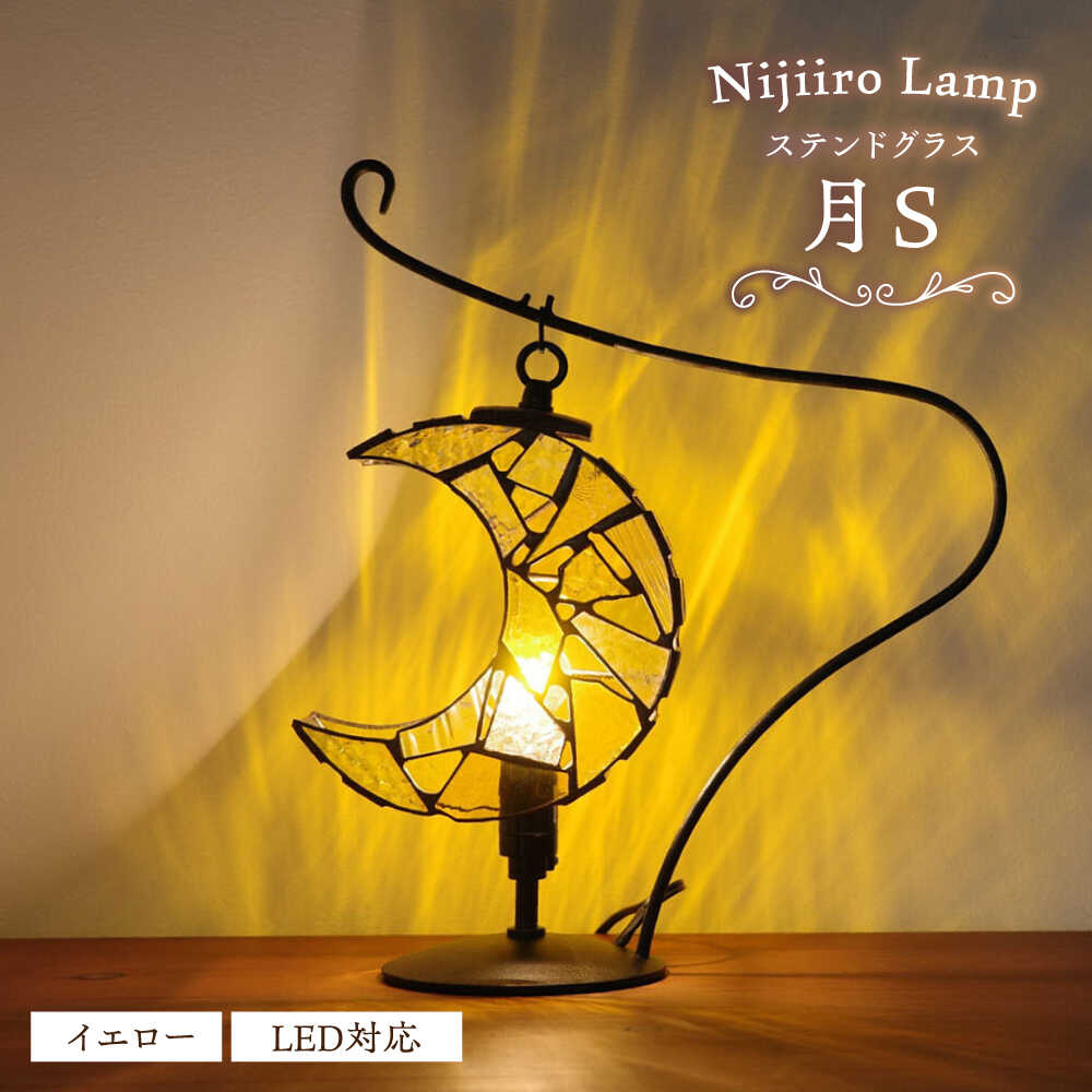 【ふるさと納税】ステンドグラスのテーブルランプ 月 イエロー S / ランプ オリジナル ギフト / 瀬戸市 / Nijiiro Lamp[BBAD040]