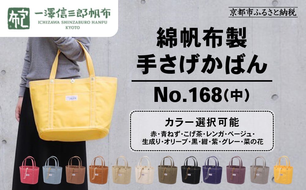 
            【一澤信三郎帆布】綿帆布製手さげかばん No.168(中) ＜カラー選択可＞｜京都 鞄 手づくり 人気ブランド おしゃれ[ 京都 鞄 老舗 有名店 人気 おすすめ プレゼント ギフト おしゃれ お取り寄せ 通販 送料無料 ふるさと納税 ]
          