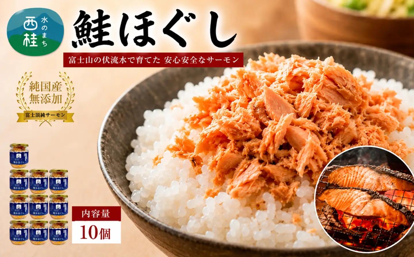 富士頂純サーモン こだわり焼き魚セット 焼きほぐしの瓶詰め 【１０瓶セット】 富士山麓のきれいな天然水で養殖された安心安全なサーモン 完全無投薬・ワクチンフリー・アニサキスフリー・サステナブル 鮭 フレーク 焼き鮭【n0618-04_nes】