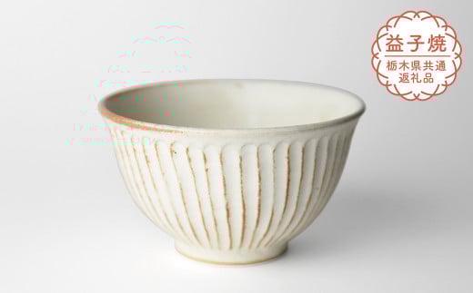 【栃木県共通返礼品・益子町産】しのぎ_クリームマット 飯碗 | 益子焼 生活雑貨 栃木県 真岡市 