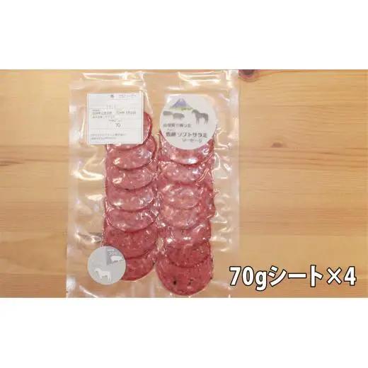 大月市で肥育した馬と放牧豚で作ったソフトサラミソーセージ【馬肉80%：豚肉20%】　70gシート　4枚【1087-033】