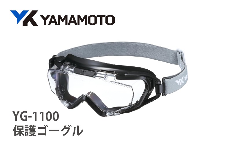 
            YAMAMOTO保護ゴーグル　【YG-1100】 〈眼鏡を着用したままでも併用でき保護ゴーグル〉
          