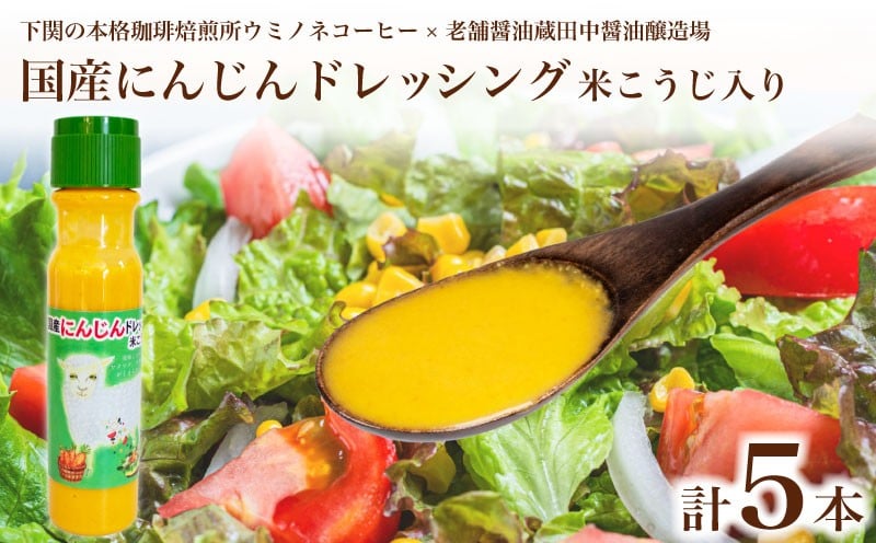 
            国産にんじんドレッシング 米こうじ入り 5本 ( 調味料 サラダ ドレッシング 化学調味料 保存料 無添加 野菜 やさい 人参 根菜 米麹 子供 美味しい プレゼント ギフト 贈り物 贈答 お中元 お歳暮 記念日 父の日 母の日 ) 老舗醤油蔵田中醤油 ウミノネコーヒー 下関 山口
          