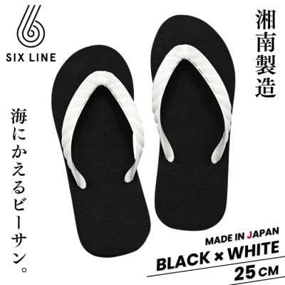 ふるさと納税 藤沢市 湘南発!すべてが海にかえる国産ビーチサンダル【SIX LINE】ブラック×ホワイト:25cm