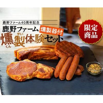 ふるさと納税 周南市 燻製機付き鹿野ファーム燻製体験セット