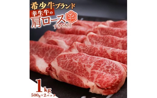 【30営業日以内配送】幸生牛 肩ロース すき焼き用 1kg（500g×2） 肉 すきやき しゃぶしゃぶ 牛肉 希少 山形 《幸せを運ぶ牛》　039-D-YL036