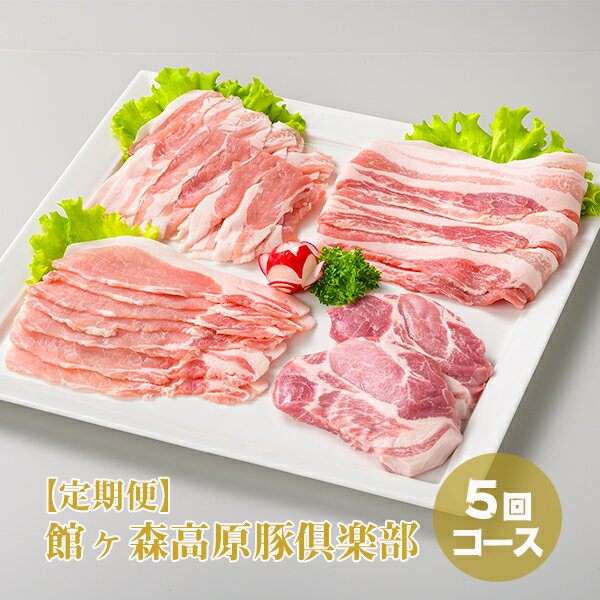【ふるさと納税】＼レビューキャンペーン開催中！！／【定期便5回/10回コース】館ヶ森高原豚倶楽部 一関市 5times 合計5回コース 10times 合計10回コース