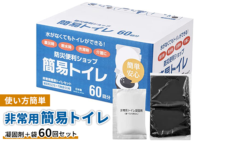 防災 トイレ 非常用 簡易トイレ 凝固剤＋袋 60回 簡単 個包装 消臭 防災グッズ 10年長期保存可能 災害 備蓄用 介護用品 アウトドア キャンプ A1