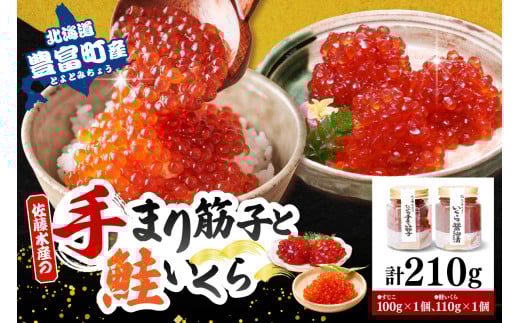 佐藤水産　【豊富産】いくら110g×1本 ＆ 手まり筋子100g×1本セット 計210g【KAT-313】