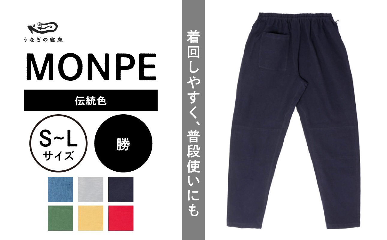 
            MONPE Muji 伝統色 勝_うなぎの寝床 もんぺ MONPE Muji 伝統色 久留米絣 選べる カラー × サイズ 勝 S ～ L 着心地よい 体 馴染む 腰回り ゆったり 普段履き おすすめ 農作業着 吸水性 乾き 早い 腰紐 裾ゴム付き 調整可能 福岡県 久留米市 送料無料_Jj049
          
