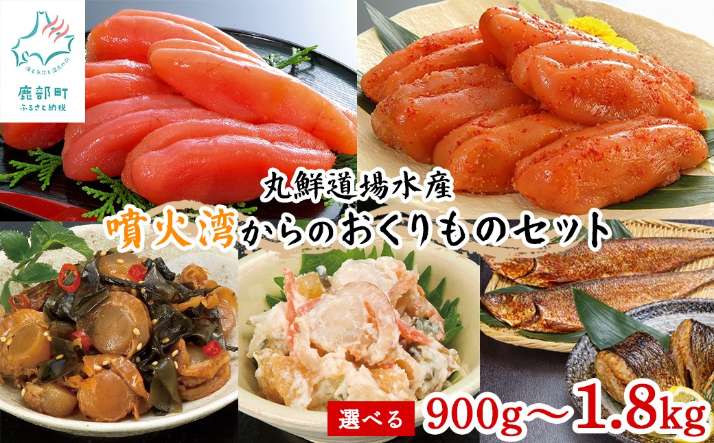 
                  【選べる内容量】丸鮮道場水産 噴火湾からのおくりものセット 900g～1.8kg 噴火湾産たらこ 昆布味明太子 数の子入ミニほたてわさび味 昆布入ミニほたて甘露煮 にしん明太
                