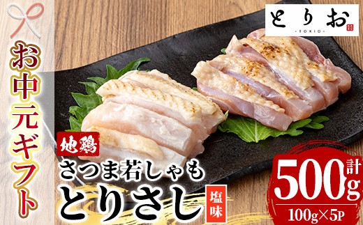 【お中元】鹿児島県産！地鶏 鳥刺し 塩味 500g(100g×5)  冷凍 小分け 国産 さつま若しゃも 地鶏 とりさし 塩味 たたき おつまみ 惣菜 にもオススメ 【00-115-04-R8OC】