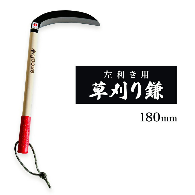 【ふるさと納税】【左利き用】草刈り鎌 180mm goose ガーデニング 農業 稲刈り 除草　小野市