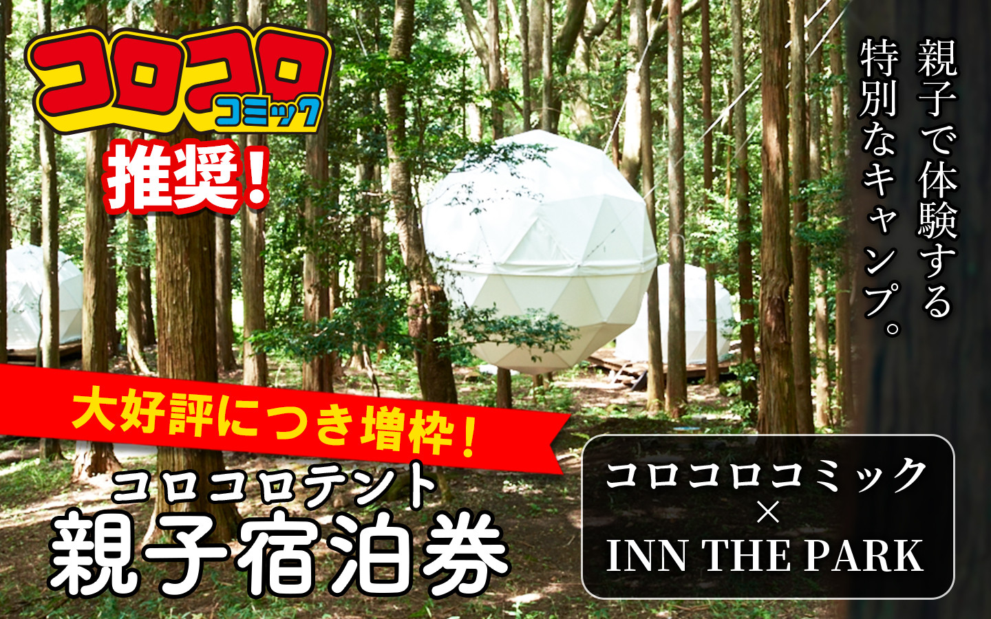 
【価格改定予定】コロコロテントに泊まる！ 親子キャンプ 宿泊券
