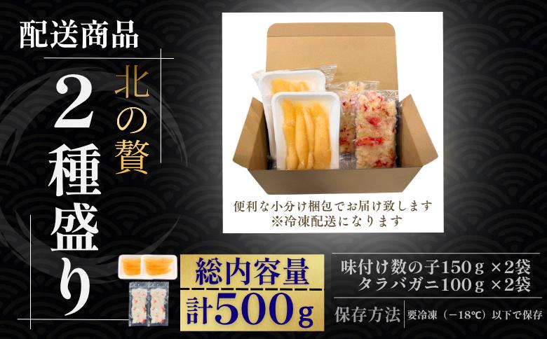 北の贅2種盛り[数の子白醤油(折れ込)・タラバガニむき身] A-50032