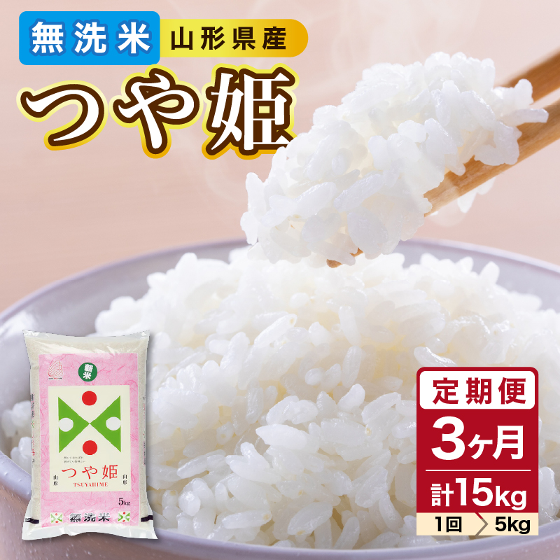 《3ヶ月定期便》山形県産 無洗米 令和7年産 つや姫 5kg×3ヶ月(計15kg)【山形県産 BG精米製法】