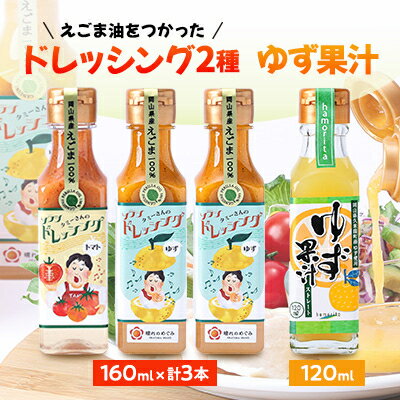 【ふるさと納税】久米南町産・えごま使用のドレッシングとゆず果汁セット(ゆず×2本・トマト×1本・ゆず果汁×1本)【配送不可地域：離島】【1477995】