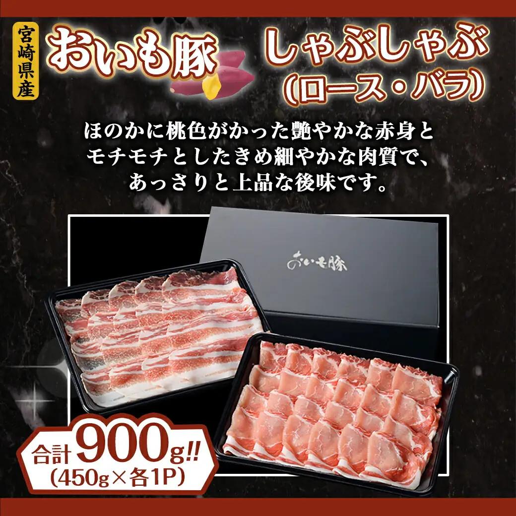「おいも豚」しゃぶしゃぶ 900g〔12-6501〕_(都城市) 豚肉 豚ロースしゃぶしゃぶ用肉 豚バラしゃぶしゃぶ用肉 各450g×1パック 計900g 夏は冷しゃぶ 冬は豚しゃぶ鍋で！ しゃぶしゃ