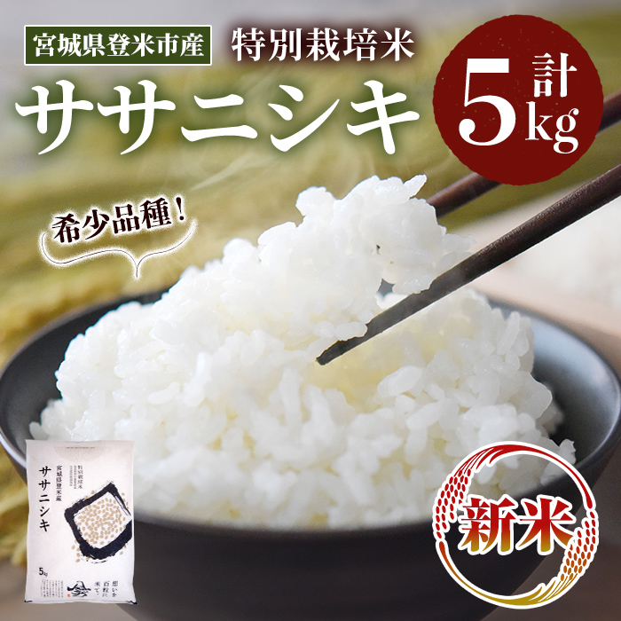 ≪令和7年産 新米≫ 特別栽培米 ササニシキ 5kg (5kg×1袋)  登米市産 お米 おこめ 米 コメ ささにしき 白米 ご飯 ごはん おにぎり お弁当 【登米ライスサービス株式会社】tm156