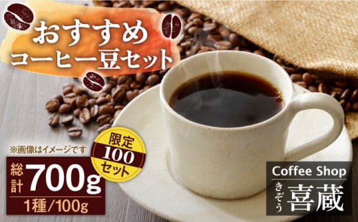 
【自家焙煎ですっきりした味わい】コーヒー屋さん喜蔵のおすすめ コーヒー豆 100g×7種（豆か挽きかお選びください） /はらだ酒店 [UAL002] コーヒー 豆 挽き 飲み比べ セット
