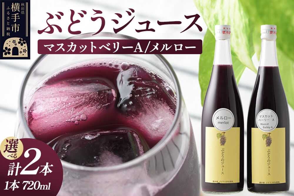 
                  ぶどうジュース 2本セット メルロー・マスカットベリーA 720ml 【選べる組み合わせ】 [グレープジュース ブドウジュース 葡萄ジュース 果汁100％ジュース ジュース]
                