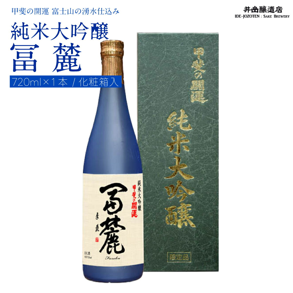 【ふるさと納税】 甲斐の開運 純米大吟醸「冨麓」 720ml 化粧箱入り ＜富士山の日本酒＞ 井出醸造店 日本酒 FAK013