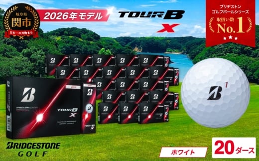 【2026年モデル】ゴルフボール TOUR B X ホワイト 20ダース ～ブリヂストン ツアービー～