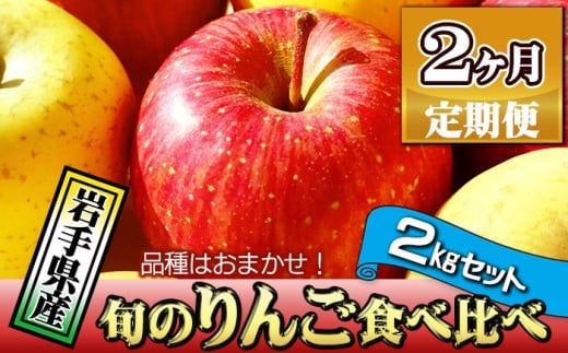 岩手県産 訳あり りんご お試し 2kg 品種 おまかせ 2ヶ月 定期便 ／ ふじ シナノゴールド シナノスイート サンフジ はるか ジョナゴールド 王林 北斗 千秋 陽光 世界一 など オマカセ 旬 林檎 リンゴ 訳アリ 家庭用 自宅用 果物 くだもの フルーツ 詰め合わせ 詰合せ 詰合わせ 新鮮 国産 季節 仕送り 人気 おすすめ 岩手県 滝沢 滝沢市