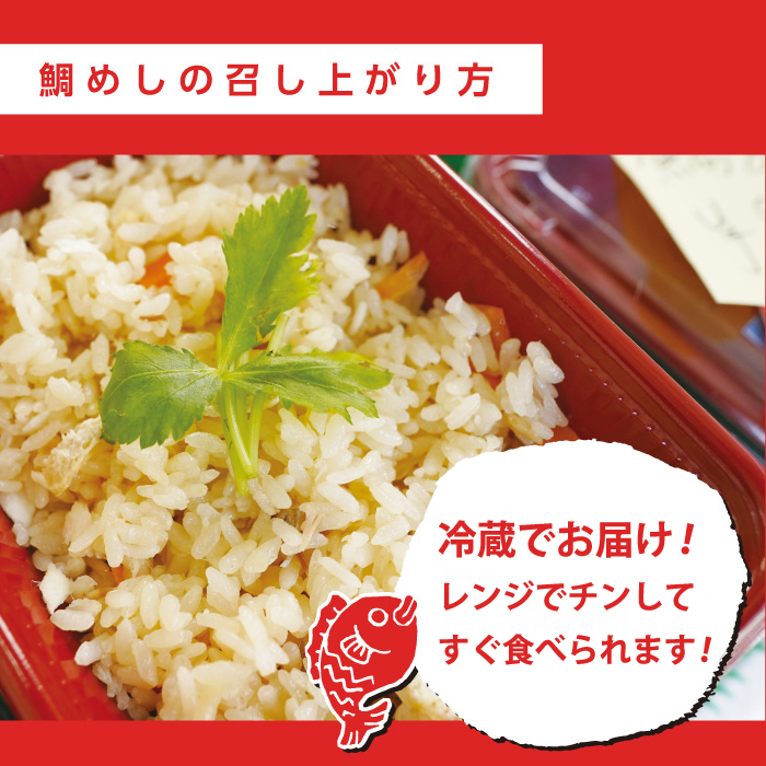 創業100年!老舗鮮魚店こだわりの 鯛めし 4個 たい タイ 魚 レンジ 弁当 お手軽 便利 瀬戸内 広島県三原市 019010