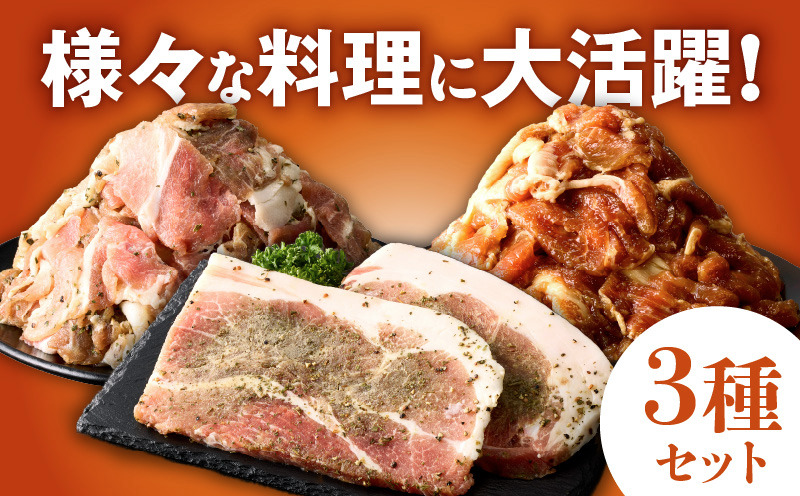G3380 栗豚 3種セット 合計 4.2kg（ステーキ/切り落とし/生姜焼き用）【オリジナルスパイス仕込み 豚肉 小分け 盛り合わせ 食べ比べ 焼くだけ】