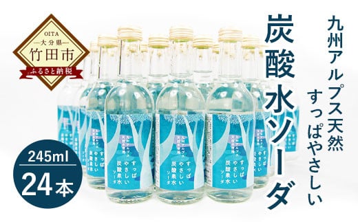 九州アルプス天然 すっぱやさしい『炭酸水ソーダ』245ml 24本