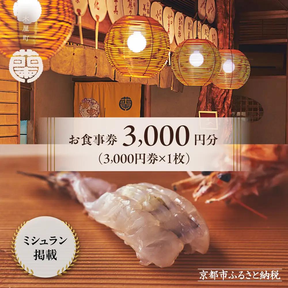 【木屋町 蘭】お食事券3,000円分｜京都 料亭 ミシュラン掲載 人気 食事券［ 食事券 割引券 3,000円券×1枚 京料理 寿司 割烹  老舗 鮨 割烹 贅沢 美食 グルメ 人気 おすすめ 記念日 旅行 お祝い チケット ギフト ランチ ディナー 食事 ふるさと納税 ］