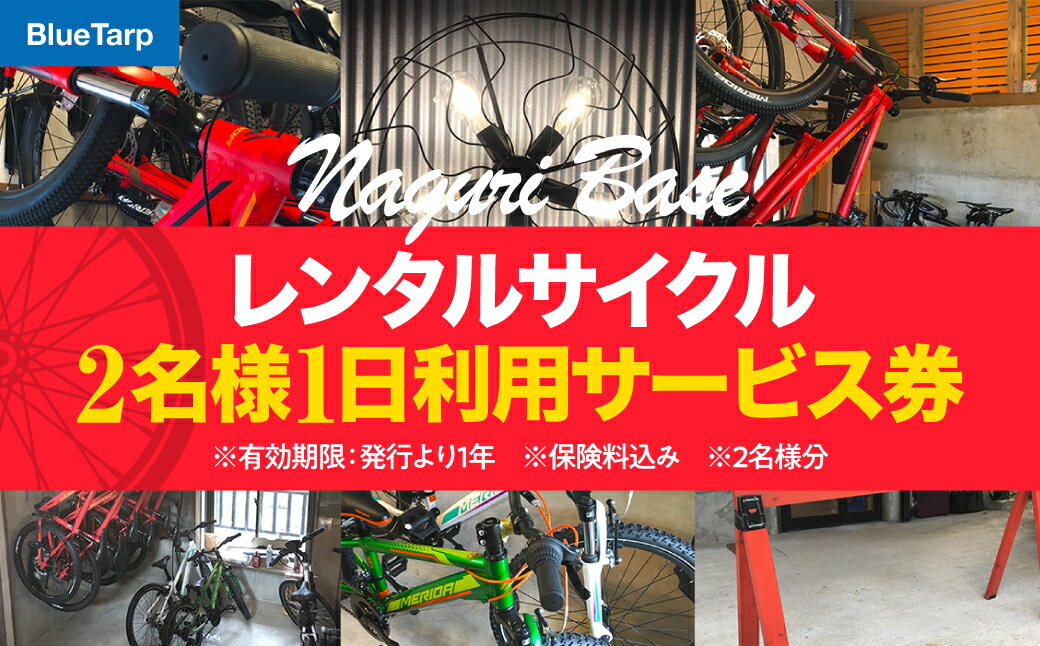 【ふるさと納税】レンタルサイクル 2名様1日利用サービス券 体験チケット 　お届け：発注後、2週間程度 HNNC005
