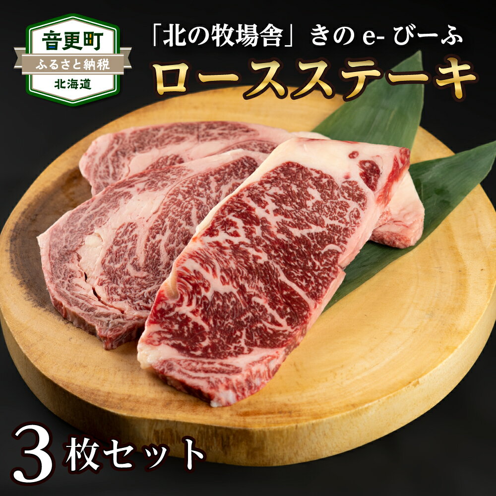 【ふるさと納税】【数量限定】「北の牧場舎」きのe-びーふ 黒毛和牛ロースステーキ 3枚 セット 合計600g 黒毛和牛 ステーキ ステーキ用 牛 牛肉 肉 お肉 冷凍 国産 北海道 音更町 送料無料