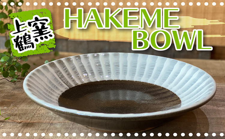 
D6【上鶴窯】HAKEME BOWL
