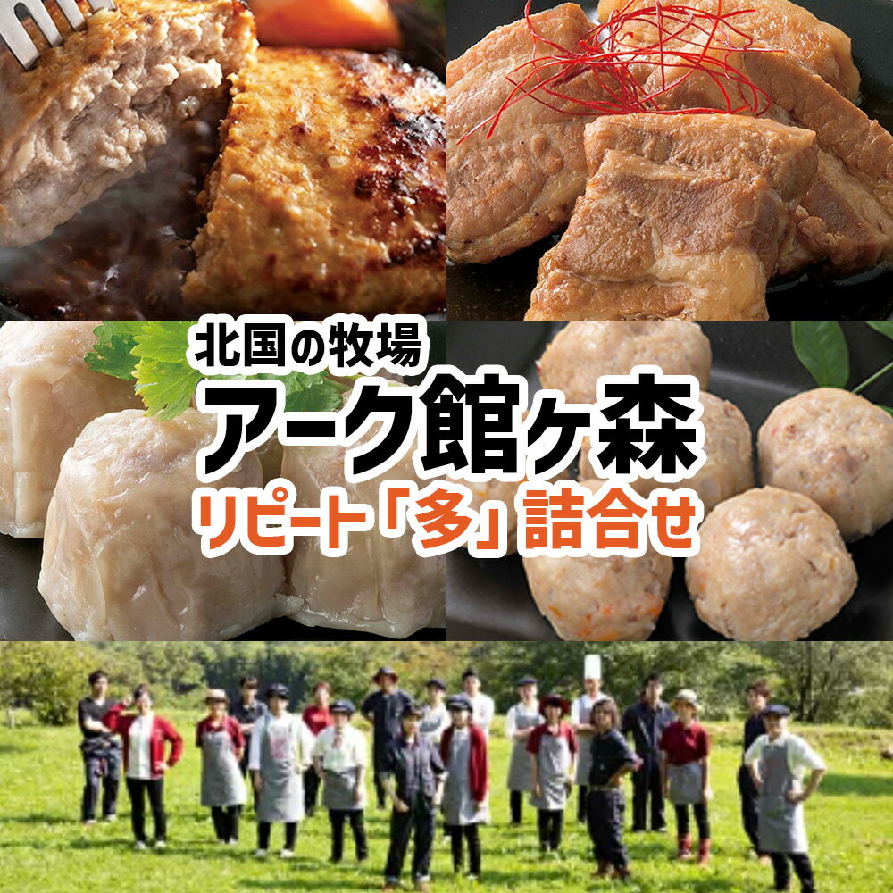 【ふるさと納税】＼レビューキャンペーン開催中！！／Ark館ヶ森 デリカセレクトセット 4種 詰め合わせ ハンバーグ 角煮 焼売 つくね【 肉 豚肉 館ヶ森高原豚 食べ比べ 冷蔵 お弁当 お惣菜 惣菜 おかず おつまみ 簡単調理 人気 おすすめ 岩手 一関 Ark 】