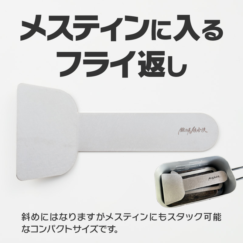 鍛冶屋の頓珍漢　ソロキャンプ フライ返し ターナー[050S29]_イメージ4