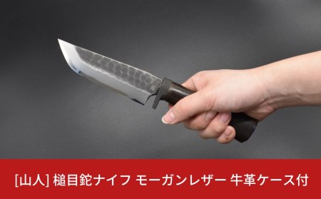 [山人] 槌目鉈ナイフ モーガンレザー 牛革ケース付 キャンプ用ナイフ アウトドア用鉈 鉈 ナイフ 薪割り鉈 焚火鉈【083S003】