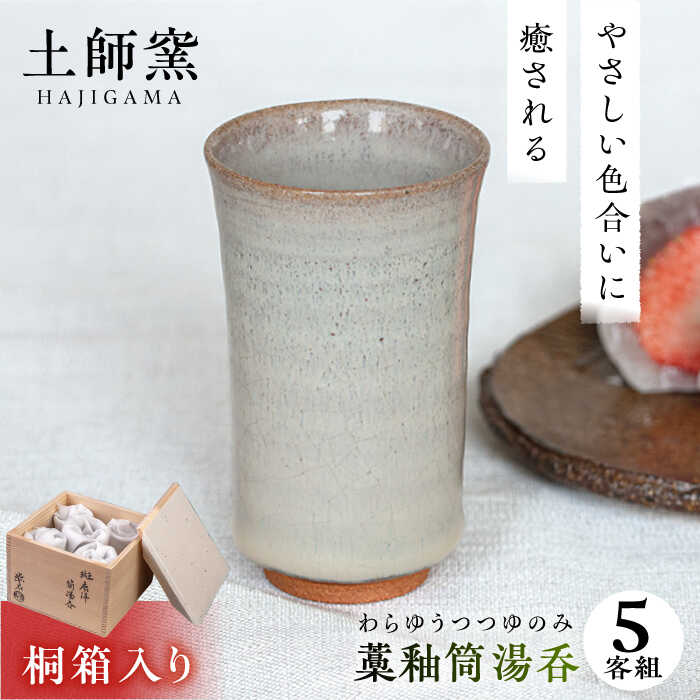 【ふるさと納税】土師窯　藁釉筒湯呑(わらゆうつつゆのみ)（5客組） ▼耐熱 ゆのみ 焼き物 焼物 工芸品 食器 おしゃれ お洒落 ギフト 贈り物 プレゼント 日常使い 湯呑み セット 電子レンジ対応 桐箱入 筒湯呑 桂川町/土師窯[ADAG008]