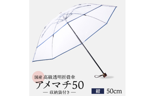 高級 ビニール 折りたたみ 傘 アメマチ50 紺 透明 クリア 50cm 8本 骨 安全 耐風 丈夫 折れにくい 折りたたみ傘 ビニール傘 雨傘 雨具 かさ 長傘 紳士 男性用 婦人 女性用 男女兼用 おしゃれ ギフト プレゼント 贈り物 父の日 母の日 送料無料 ふるさと納税 メディア 千葉県 旭市